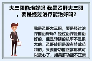 大三阳能治好吗 我是乙肝大三阳，要是经过治疗能治好吗？