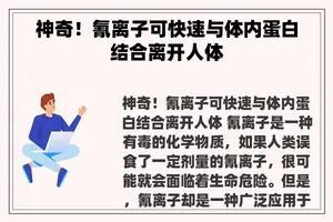 神奇！氰离子可快速与体内蛋白结合离开人体