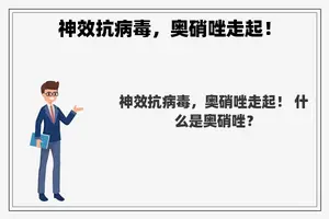 神效抗病毒，奥硝唑走起！