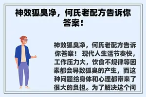 神效狐臭净，何氏老配方告诉你答案！