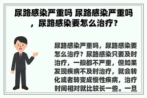 尿路感染严重吗 尿路感染严重吗，尿路感染要怎么治疗？