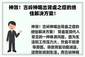 神效！古岭神喝出肾虚之症的绝佳解决方案！