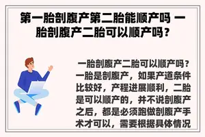 第一胎剖腹产第二胎能顺产吗 一胎剖腹产二胎可以顺产吗？