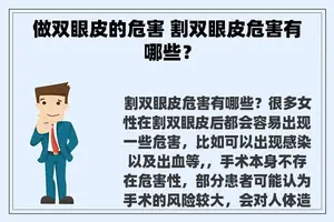 做双眼皮的危害 割双眼皮危害有哪些？