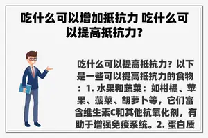 吃什么可以增加抵抗力 吃什么可以提高抵抗力？