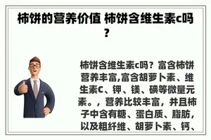 柿饼的营养价值 柿饼含维生素c吗？