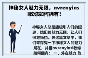 神秘女人魅力无限，nvrenyinsi教你如何拥有！