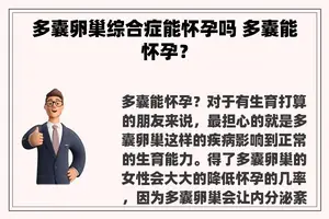 多囊卵巢综合症能怀孕吗 多囊能怀孕？