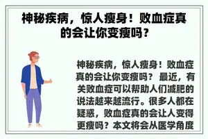 神秘疾病，惊人瘦身！败血症真的会让你变瘦吗？