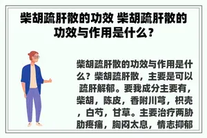 柴胡疏肝散的功效 柴胡疏肝散的功效与作用是什么？