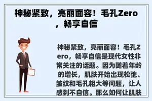 神秘紧致，亮丽面容！毛孔Zero，畅享自信