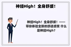 神经High！全身舒缓！