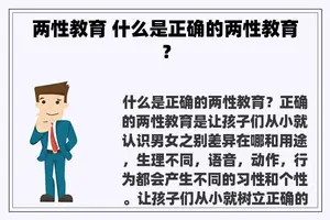 两性教育 什么是正确的两性教育？