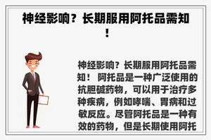 神经影响？长期服用阿托品需知！