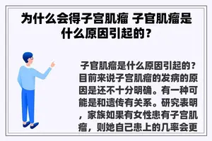 为什么会得子宫肌瘤 子官肌瘤是什么原因引起的？