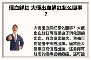 便血鲜红 大便出血鲜红怎么回事？