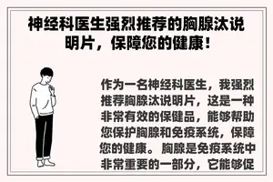 神经科医生强烈推荐的胸腺汰说明片，保障您的健康！