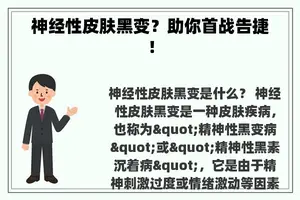 神经性皮肤黑变？助你首战告捷！