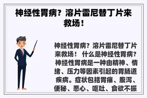 神经性胃病？溶片雷尼替丁片来救场！