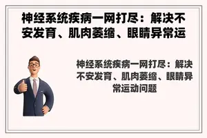 神经系统疾病一网打尽：解决不安发育、肌肉萎缩、眼睛异常运动问题