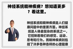 神经系统精神疾病？想知道更多？看这里。