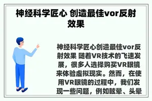 神经科学匠心 创造最佳vor反射效果