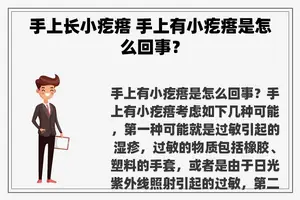 手上长小疙瘩 手上有小疙瘩是怎么回事？