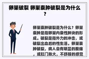 卵巢破裂 卵巢囊肿破裂是为什么？