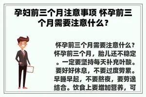 孕妇前三个月注意事项 怀孕前三个月需要注意什么？