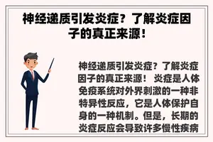 神经递质引发炎症？了解炎症因子的真正来源！