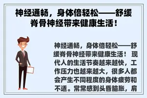 神经通畅，身体倍轻松——舒缓脊骨神经带来健康生活！