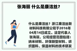 张海丽 什么是康洁丝？