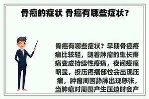 骨癌的症状 骨癌有哪些症状？