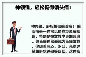 神领锐，轻松抵御偏头痛！