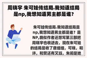 周晓宇 朱可娃传结局.我知道结局是np,我想知道男主都是谁？