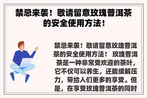 禁忌来袭！敬请留意玫瑰普洱茶的安全使用方法！