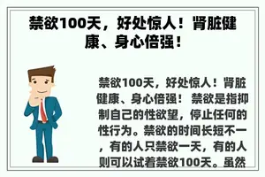 禁欲100天，好处惊人！肾脏健康、身心倍强！