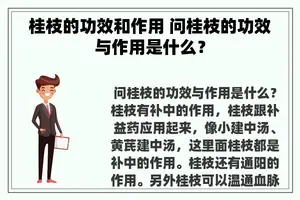 桂枝的功效和作用 问桂枝的功效与作用是什么？