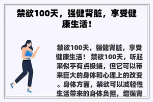 禁欲100天，强健肾脏，享受健康生活！