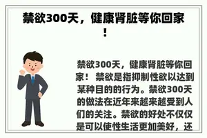 禁欲300天，健康肾脏等你回家！