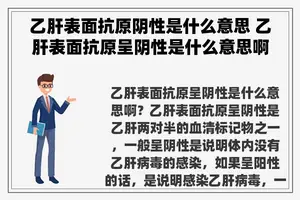 乙肝表面抗原阴性是什么意思 乙肝表面抗原呈阴性是什么意思啊？