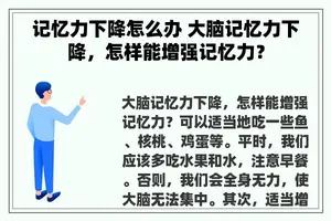 记忆力下降怎么办 大脑记忆力下降，怎样能增强记忆力？