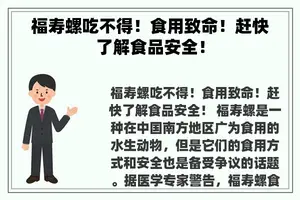 福寿螺吃不得！食用致命！赶快了解食品安全！