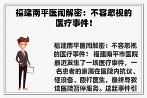 福建南平医闹解密：不容忽视的医疗事件！