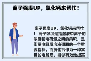 离子强度UP，氯化钙来帮忙！