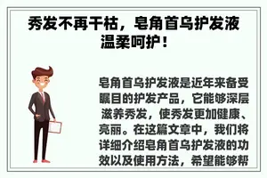 秀发不再干枯，皂角首乌护发液温柔呵护！