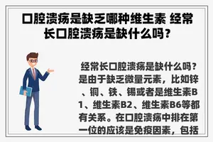 口腔溃疡是缺乏哪种维生素 经常长口腔溃疡是缺什么吗？