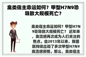 禽类宿主命运如何？甲型H7N9恐导致大规模死亡？