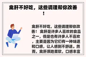 禽肝不好吃，这些调理帮你改善！