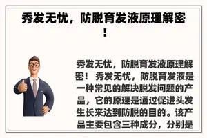 秀发无忧，防脱育发液原理解密！